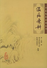 温病条辨、走郞游医、中医养生、牙齿疼痛、劲肩腰椎痛、中医男科、阳萎早泄、中医妇科、月经不调